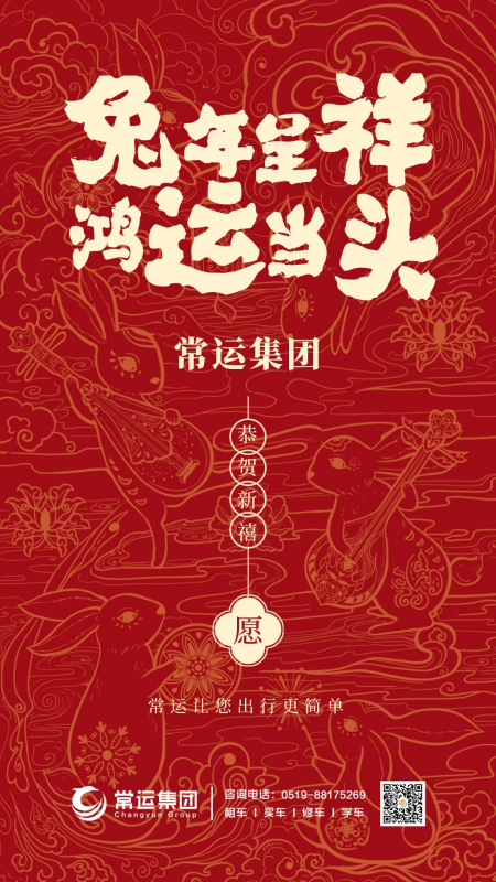 常運(yùn)集團(tuán)祝大家新年快樂，兔年大吉！
