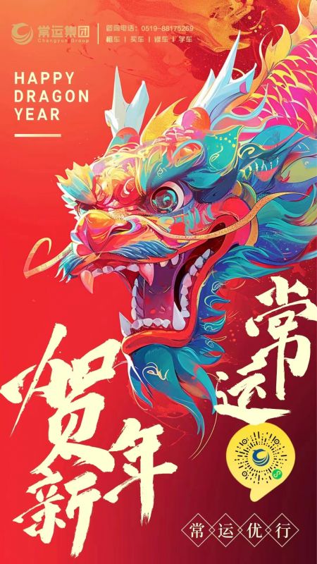 常運集團祝大家新年快樂，龍年大吉！