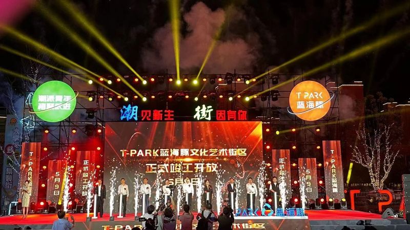 T-PARK藍(lán)海豚文化藝術(shù)街區(qū)竣工開(kāi)放！